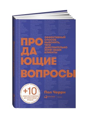 Продающие вопросы Эффективный способ выяснить чего действительно хотят ваши клиенты
