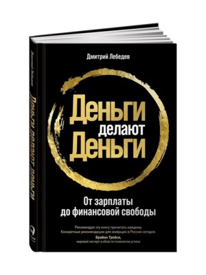 Деньги делают деньги От зарплаты до финансовой свободы