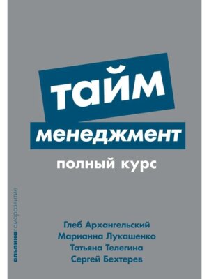 Тайм менеджмент Полный курс