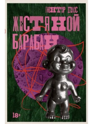 М Жестяной барабан