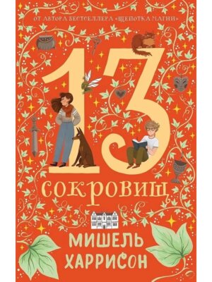 13 сокровищ