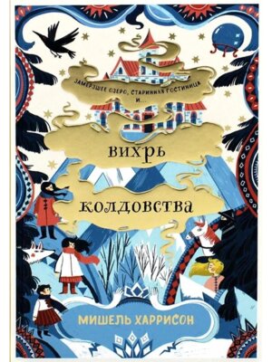 Вихрь колдовства
