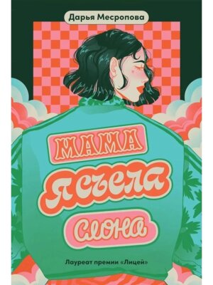 Мама я съела слона