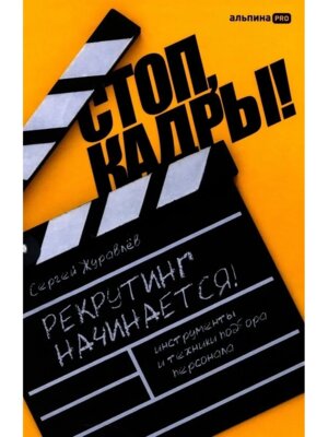 Стоп кадры Инструменты и техники подбора персонала