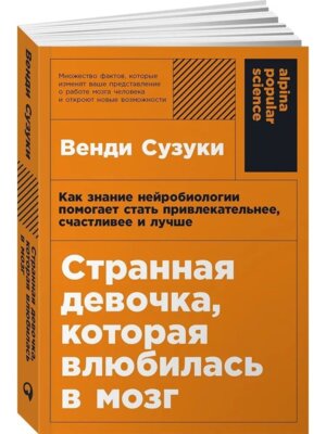 Странная девочка которая влюбилась в мозг Как знание нейробиологии помогает стать привлекательнее