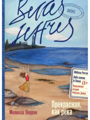 Прекрасная как река