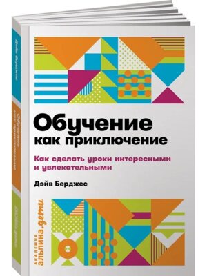 Обучение как приключение Как сделать уроки интересными и увлекательными