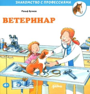 Ветеринар Знакомство с профессиями 