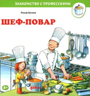 Шеф повар Знакомство с профессиями