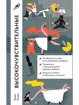 Высокочувствительные Как позаботиться о себе пока ты заботишься о ребенке Мягк