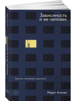 Зависимость и ее человек записки психиатра нарколога