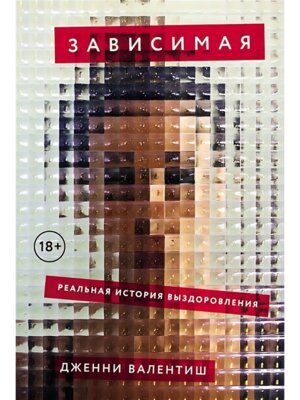 Зависимая Реальная история выздоровления