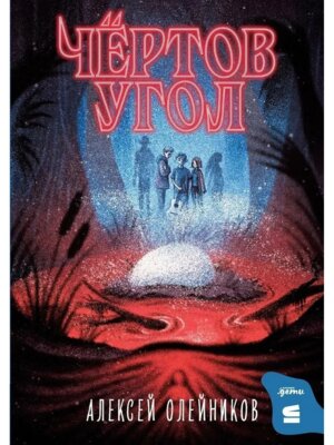 Чертов угол