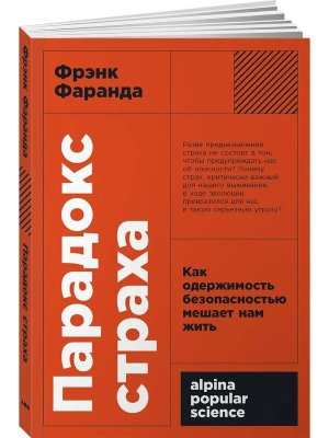 Парадокс страха Как одержимость безопасностью мешает нам жить Мягк