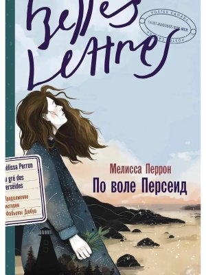 По воле Персеид