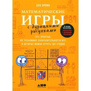 Математические игры с дурацкими рисунками 75 простых но требующих сообразительности игр