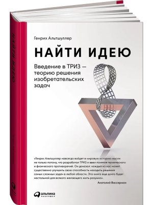 Найти идею Введение в ТРИЗ теорию решения изобретательских задач