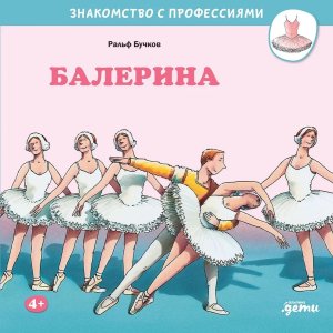 Балерина Знакомство с профессиями