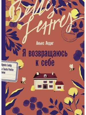 Я возвращаюсь к себе