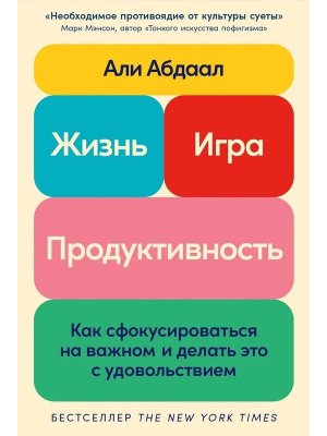 Жизнь игра и продуктивность Как сфокусироваться на важном и делать это с удовольствием