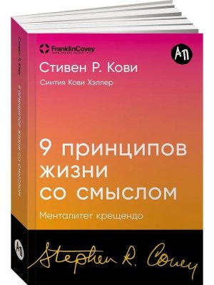 Девять принципов жизни со смыслом Менталитет крещендо
