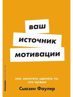 Ваш источник мотивации Как захотеть сделать то что нужно