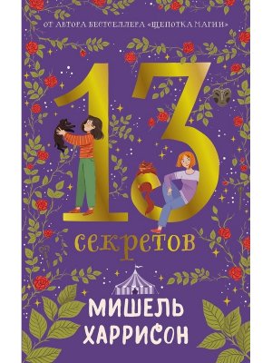 13 секретов