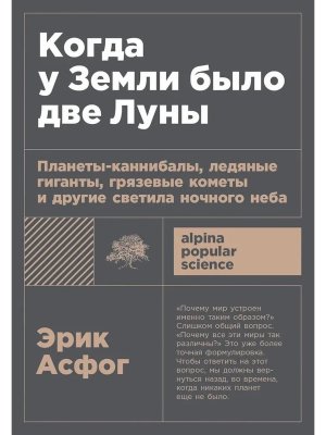 Когда у Земли было две Луны Планеты каннибалы ледяные гиганты грязевые кометы и другие светила но