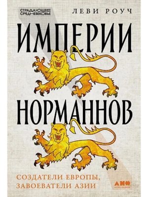Империи норманнов Создатели Европы завоеватели Азии