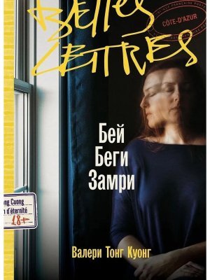 Бей Беги Замри Belles Lettres