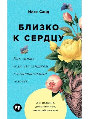 Близко к сердцу Как жить если вы слишком чувствительный человек