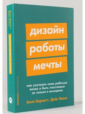 Дизайн работы мечты Как улучшить свою рабочую жизнь и быть счастливым не только в выходные
