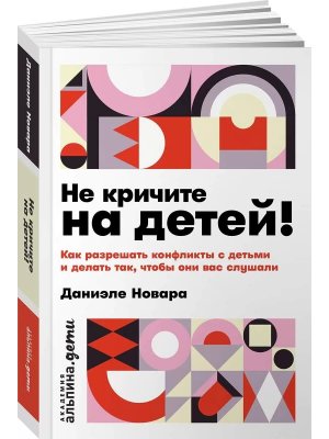 Не кричите на детей Как разрешать конфликты с детьми и делать так чтобы они вас слушали