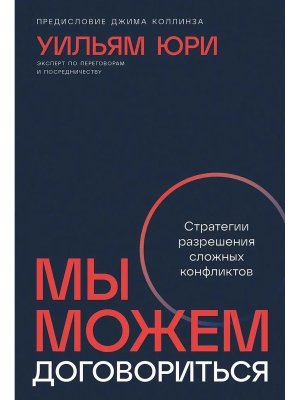 Мы можем договориться Стратегии разрешения сложных конфликтов