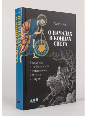 О началах и концах света Рождение и гибель мира в мифологии религии и науке