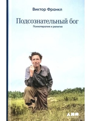 Подсознательный бог Психотерапия и религия