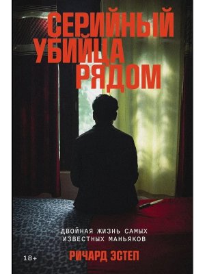 Серийный убийца рядом Двойная жизнь самых известных маньяков