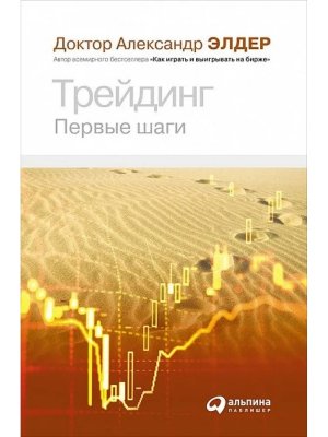Трейдинг Первые шаги