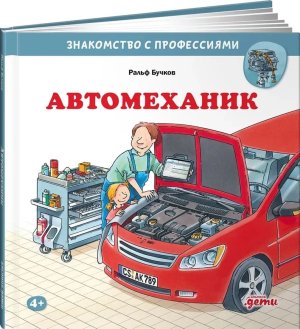 Автомеханик Знакомство с профессиями