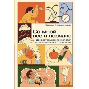 Со мной все в порядке Доказательная психология для ментального здоровья