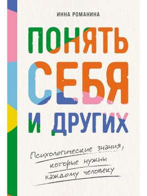 Понять себя и других Психологические знания которые нужны каждому человеку