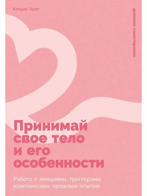 Принимай свое тело и его особенности Работа с эмоциями триггерами комплексами прошлым опытом