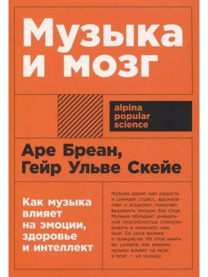 Музыка и мозг Как музыка влияет на эмоции здоровье и интеллект
