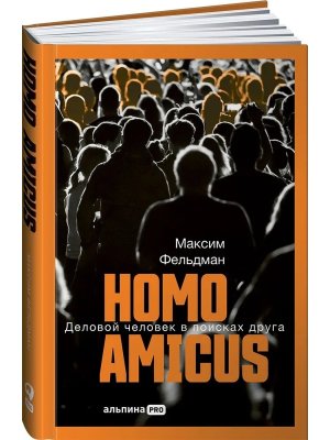 Homo amicus Деловой человек в поисках друга