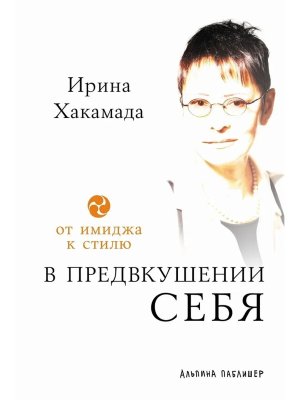 В предвкушении себя От имиджа к стилю