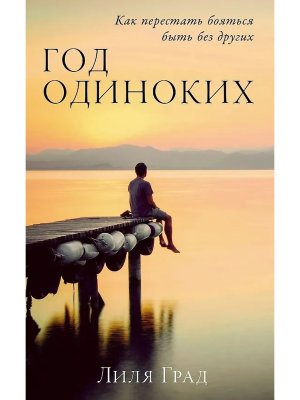 Год одиноких Как перестать бояться быть без других