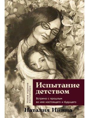 Испытание детством Встреча с прошлым во имя настоящего и будущего
