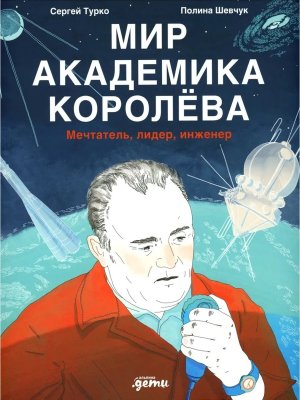 Мир академика Королева Мечтатель лидер инженер