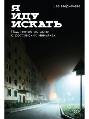 Я иду искать Подлинные истории о российских маньяках