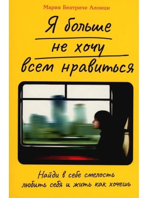 Я больше не хочу всем нравиться Найди в себе смелость любить себя и жить как хочешь Мягк
